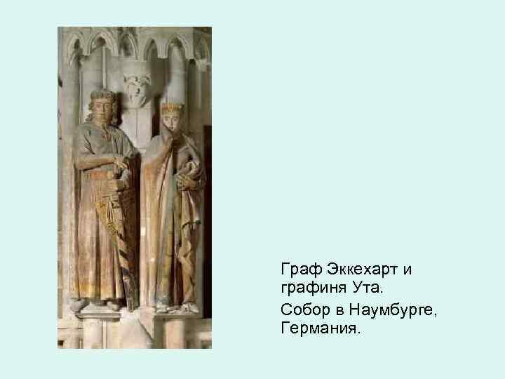 Граф Эккехарт и графиня Ута. Собор в Наумбурге, Германия. 