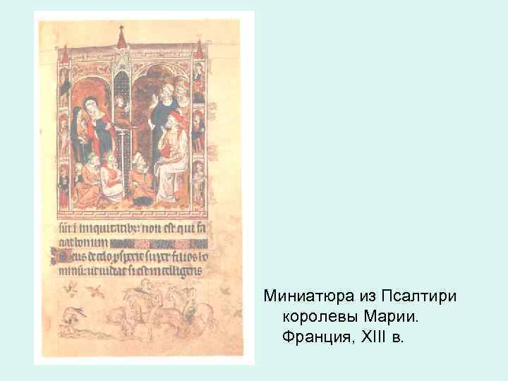 Миниатюра из Псалтири королевы Марии. Франция, XIII в. 
