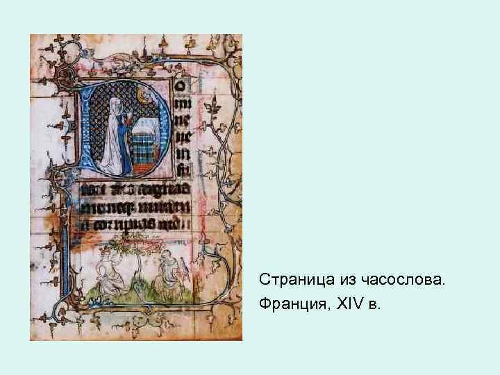 Страница из часослова. Франция, XIV в. 