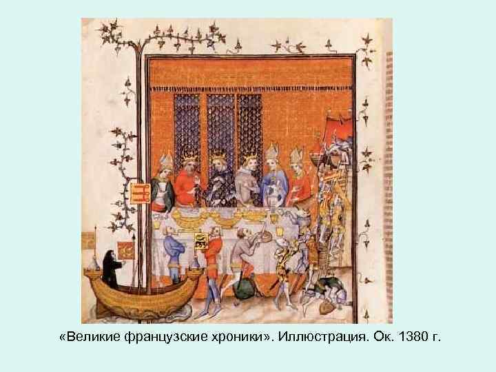  «Великие французские хроники» . Иллюстрация. Ок. 1380 г. 