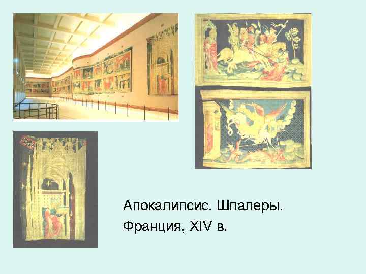 Апокалипсис. Шпалеры. Франция, XIV в. 