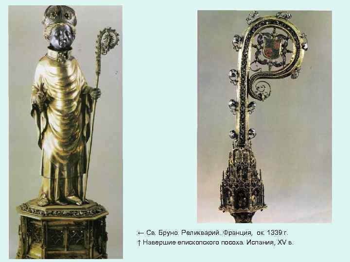 ← Св. Бруно. Реликварий. Франция, ок. 1339 г. ↑ Навершие епископского посоха. Испания, XV