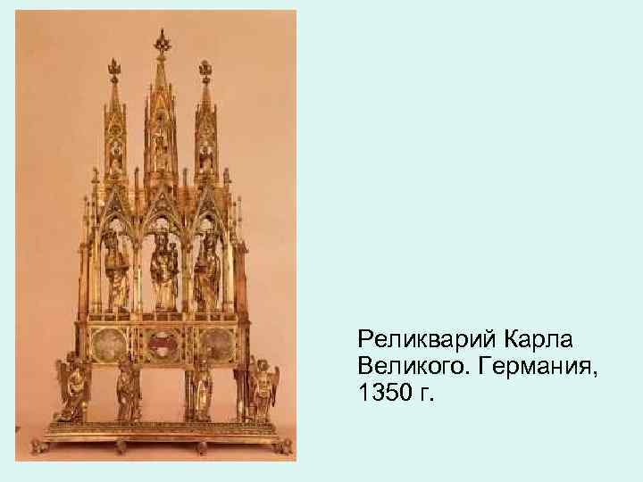 Реликварий Карла Великого. Германия, 1350 г. 