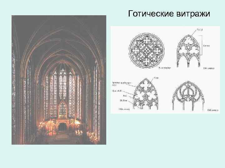 Готические витражи 