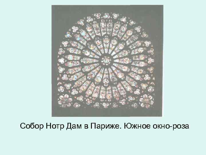 Собор Нотр Дам в Париже. Южное окно-роза 