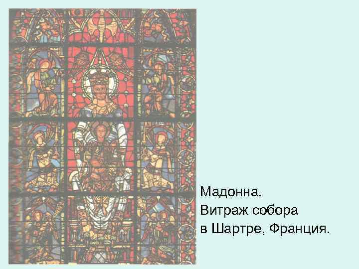 Мадонна. Витраж собора в Шартре, Франция. 