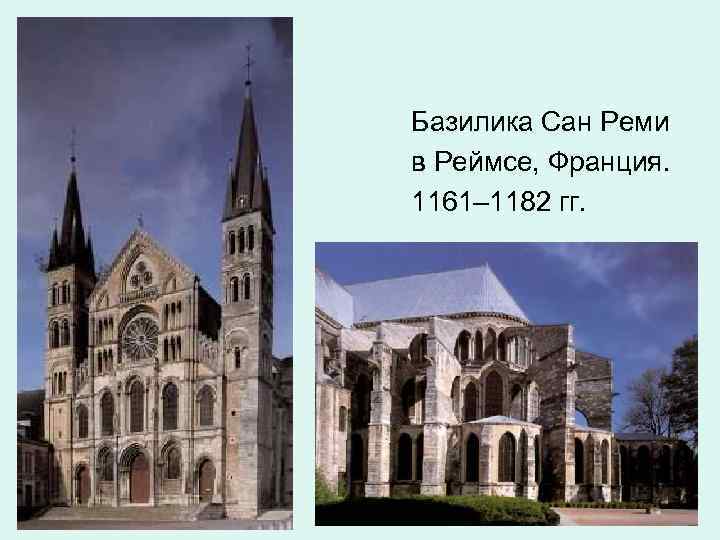 Базилика Сан Реми в Реймсе, Франция. 1161– 1182 гг. 