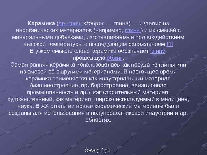Керамика (др. -греч. κέραμος — глина) — изделия из неорганических материалов (например, глины) и