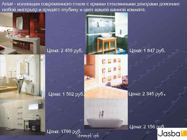 Amar - коллекция современного стиля с яркими стеклянными декорами дополнит любой интерьер и придаст