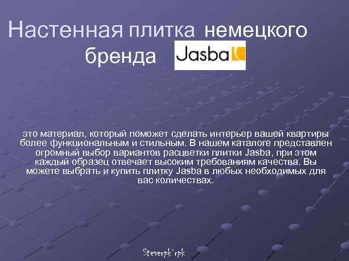 Настенная плитка немецкого бренда это материал, который поможет сделать интерьер вашей квартиры более функциональным