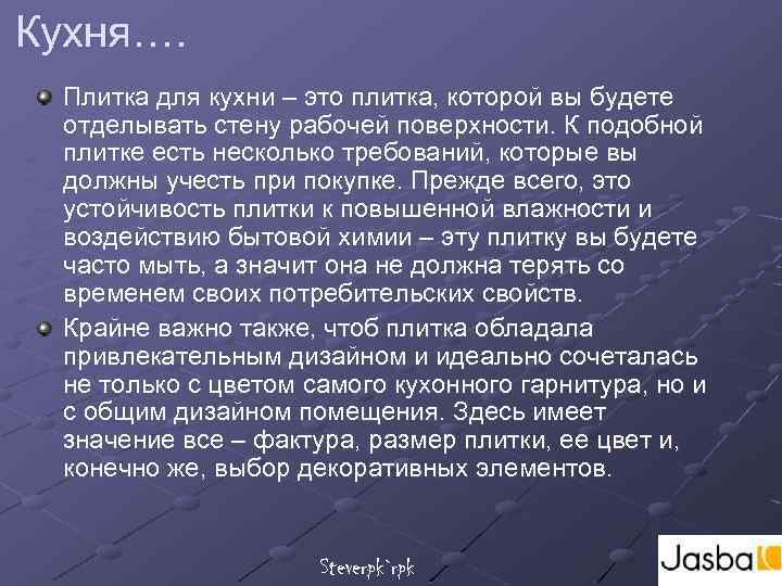 Кухня…. Плитка для кухни – это плитка, которой вы будете отделывать стену рабочей поверхности.