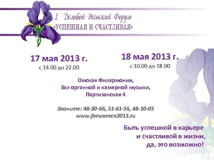 17 мая 2013 г. с 14. 00 до 22. 00 18 мая 2013 г.