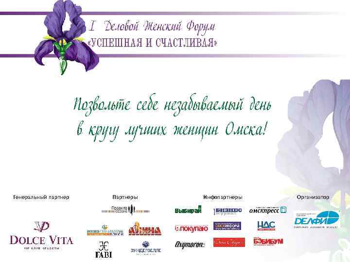 Генеральный партнер Партнеры Инфопартнеры Организатор 