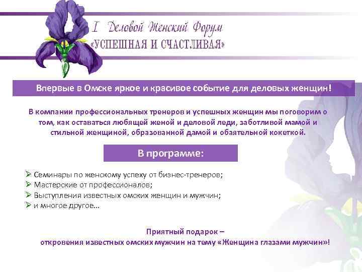 Впервые в Омске яркое и красивое событие для деловых женщин! В компании профессиональных тренеров