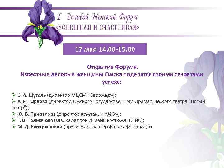 17 мая 14. 00 -15. 00 Открытие Форума. Известные деловые женщины Омска поделятся своими