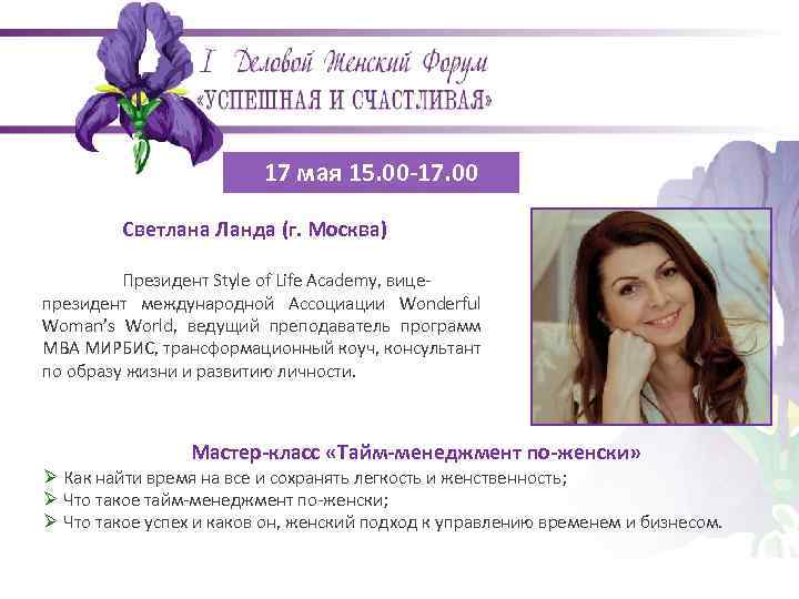 17 мая 15. 00 -17. 00 Светлана Ланда (г. Москва) Президент Style of Life