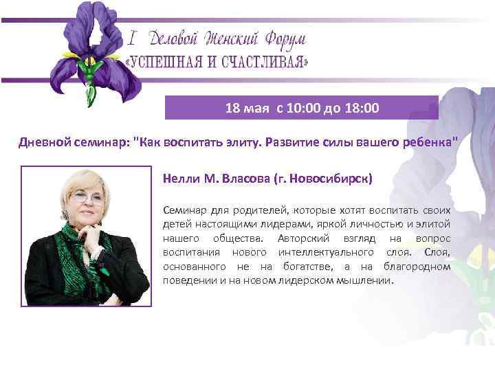 18 мая с 10: 00 до 18: 00 Дневной семинар: 