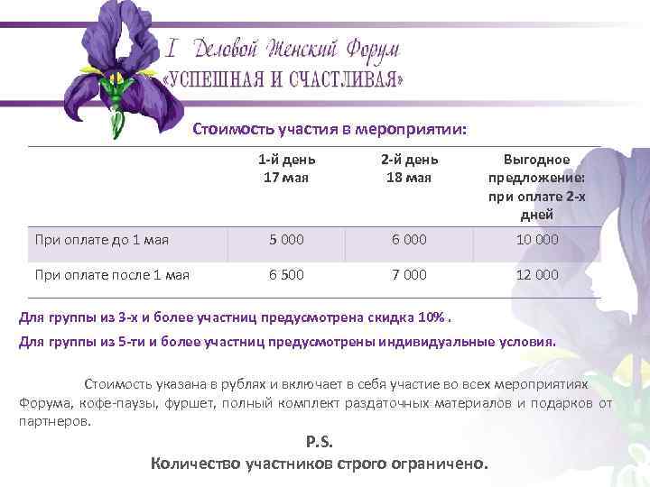 Стоимость участия в мероприятии: 1 -й день 17 мая 2 -й день 18 мая