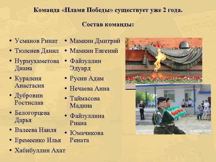 Команда «Пламя Победы» существует уже 2 года. Состав команды: • Усманов Ринат • Мамкин