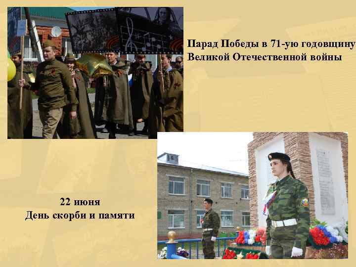 Парад Победы в 71 -ую годовщину Великой Отечественной войны 22 июня День скорби и