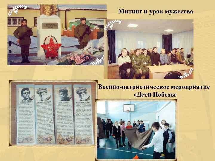 Митинг и урок мужества Военно-патриотическое мероприятие «Дети Победы 