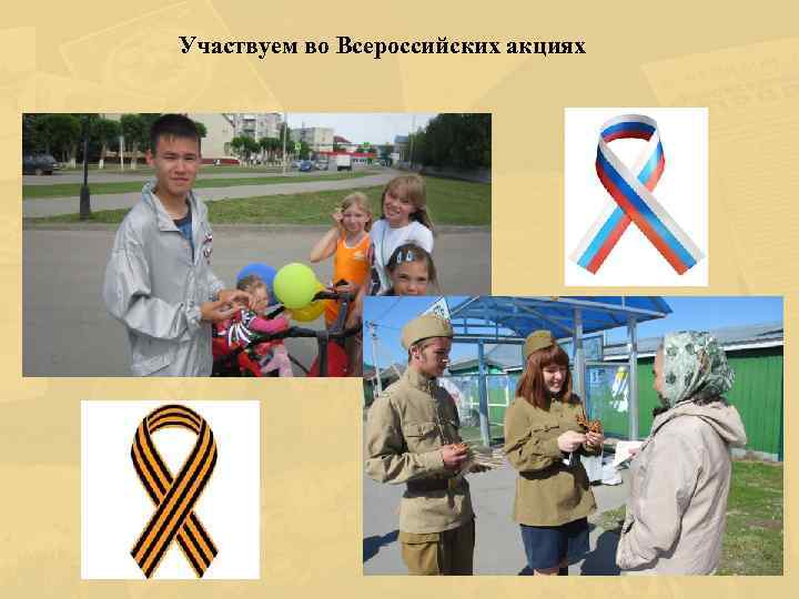 Участвуем во Всероссийских акциях 