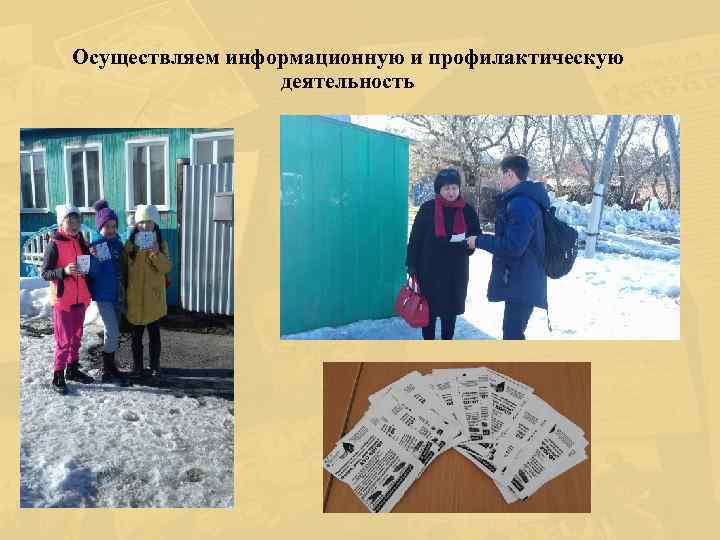 Осуществляем информационную и профилактическую деятельность 