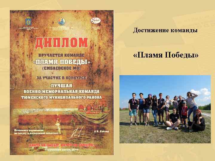 Достижение команды «Пламя Победы» 