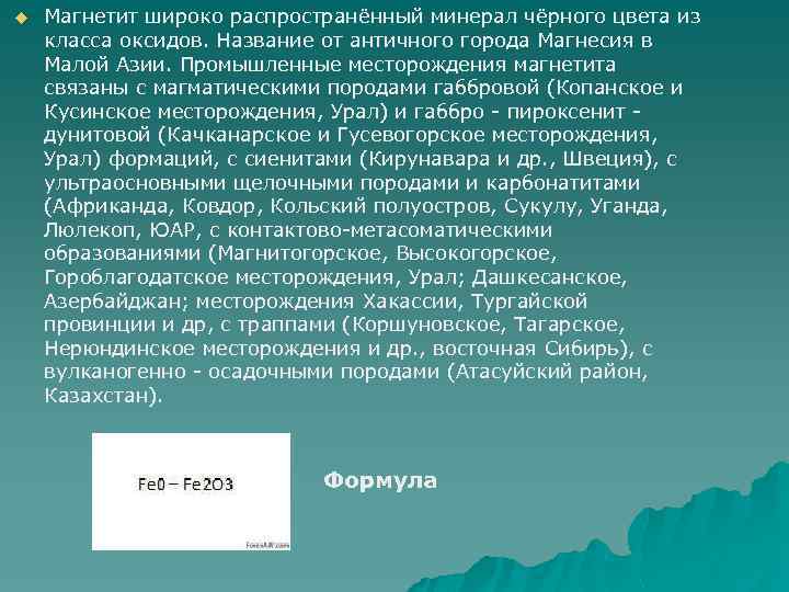 u Магнетит широко распространённый минерал чёрного цвета из класса оксидов. Название от античного города