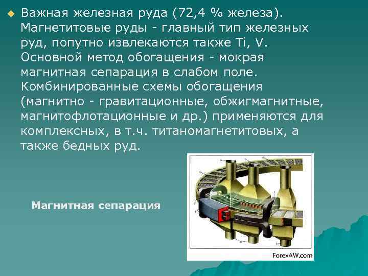 Способы добычи железной руды. Презентация обогащения железных руд. Магнитное обогащение железной руды. Магнитные свойства железной руды. Промывка железной руды.