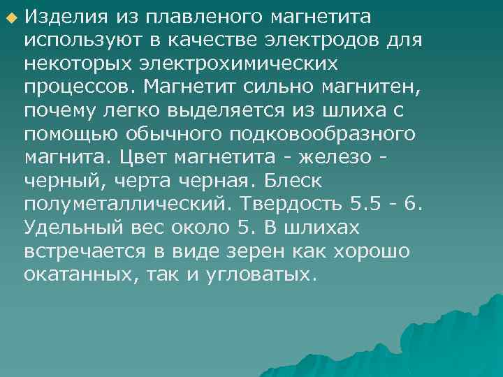 u Изделия из плавленого магнетита используют в качестве электродов для некоторых электрохимических процессов. Магнетит