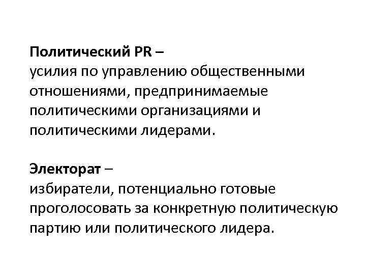 Политический PR – усилия по управлению общественными отношениями, предпринимаемые политическими организациями и политическими лидерами.