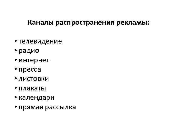 Каналы распространения рекламы: • телевидение • радио • интернет • пресса • листовки •