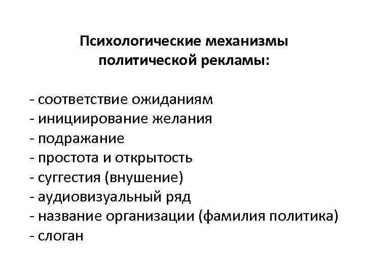Психологические механизмы политической рекламы: - соответствие ожиданиям - инициирование желания - подражание - простота