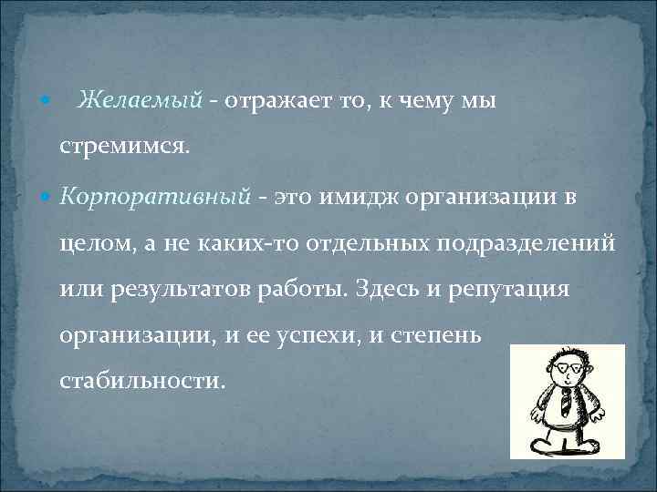  Желаемый - отражает то, к чему мы стремимся. Корпоративный - это имидж организации