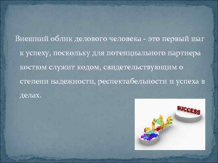 Внешний облик делового человека - это первый шаг к успеху, поскольку для потенциального партнера