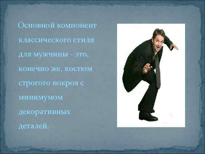 Основной компонент классического стиля для мужчины - это, конечно же, костюм строгого покроя с