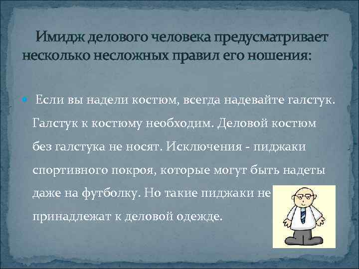 Имидж делового человека предусматривает несколько несложных правил его ношения: Если вы надели костюм, всегда