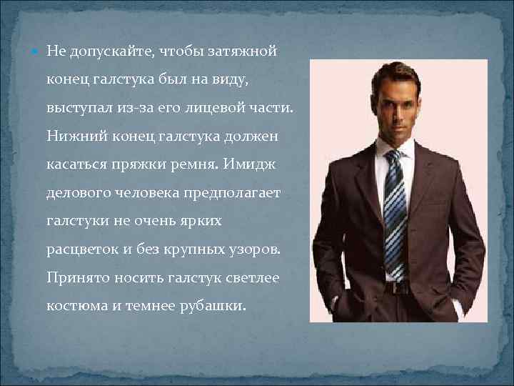  Не допускайте, чтобы затяжной конец галстука был на виду, выступал из-за его лицевой