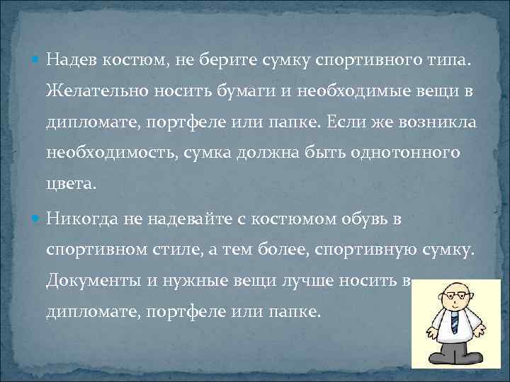  Надев костюм, не берите сумку спортивного типа. Желательно носить бумаги и необходимые вещи