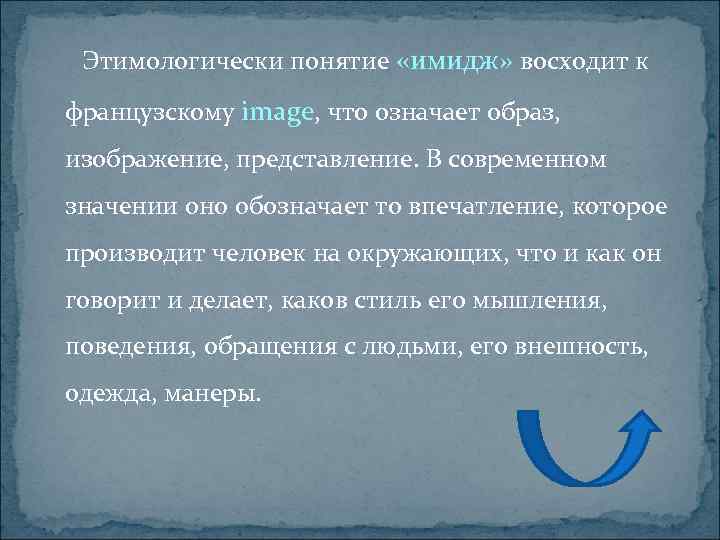 Этимологически понятие «имидж» восходит к французскому image, что означает образ, изображение, представление. В современном