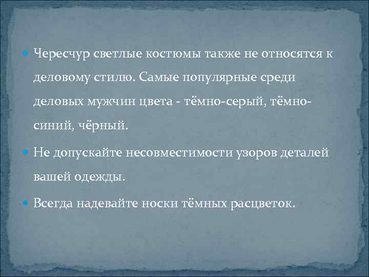  Чересчур светлые костюмы также не относятся к деловому стилю. Самые популярные среди деловых