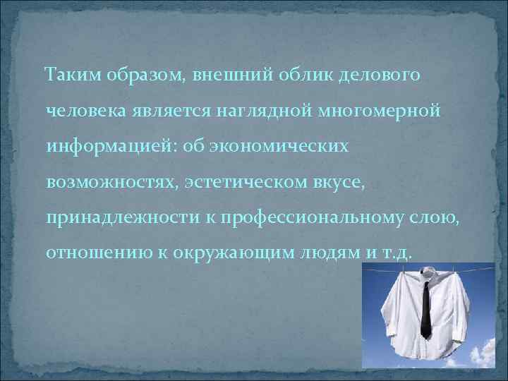 Таким образом, внешний облик делового человека является наглядной многомерной информацией: об экономических возможностях, эстетическом