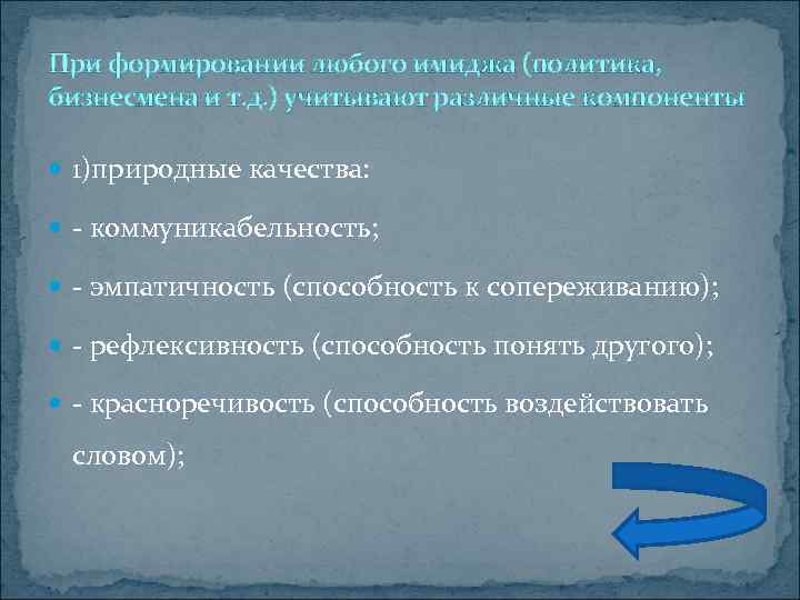 При формировании любого имиджа (политика, бизнесмена и т. д. ) учитывают различные компоненты 1)природные