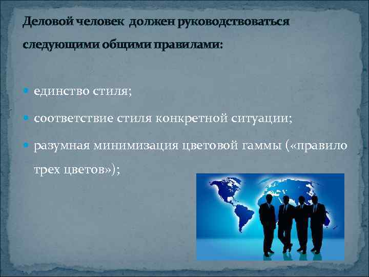 Деловой человек должен руководствоваться следующими общими правилами: единство стиля; соответствие стиля конкретной ситуации; разумная