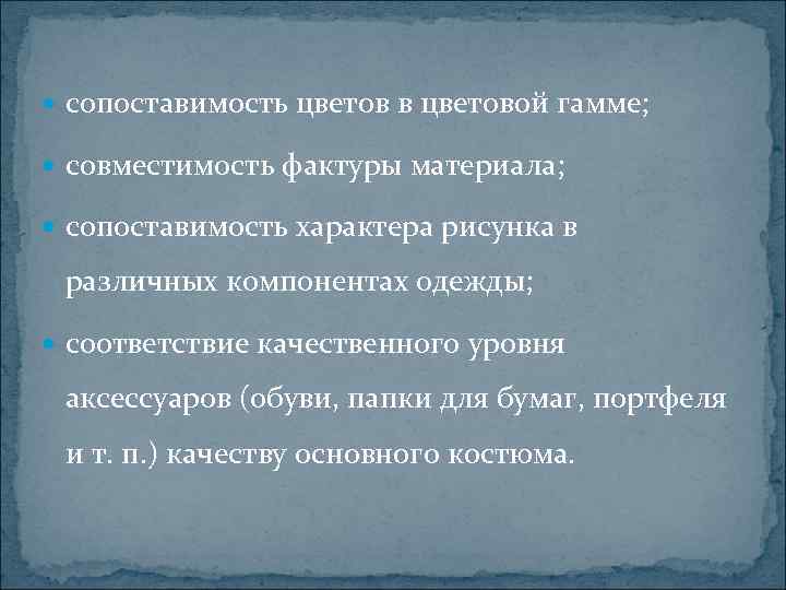  сопоставимость цветов в цветовой гамме; совместимость фактуры материала; сопоставимость характера рисунка в различных