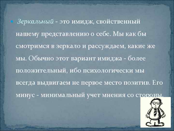  Зеркальный - это имидж, свойственный нашему представлению о себе. Мы как бы смотримся