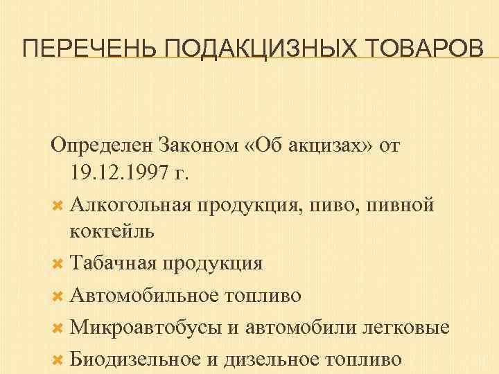 ПЕРЕЧЕНЬ ПОДАКЦИЗНЫХ ТОВАРОВ Определен Законом «Об акцизах» от 19. 12. 1997 г. Алкогольная продукция,