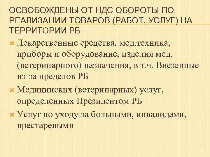 ОСВОБОЖДЕНЫ ОТ НДС ОБОРОТЫ ПО РЕАЛИЗАЦИИ ТОВАРОВ (РАБОТ, УСЛУГ) НА ТЕРРИТОРИИ РБ Лекарственные средства,