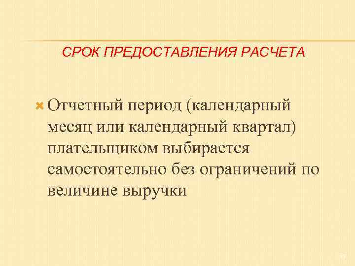 СРОК ПРЕДОСТАВЛЕНИЯ РАСЧЕТА Отчетный период (календарный месяц или календарный квартал) плательщиком выбирается самостоятельно без